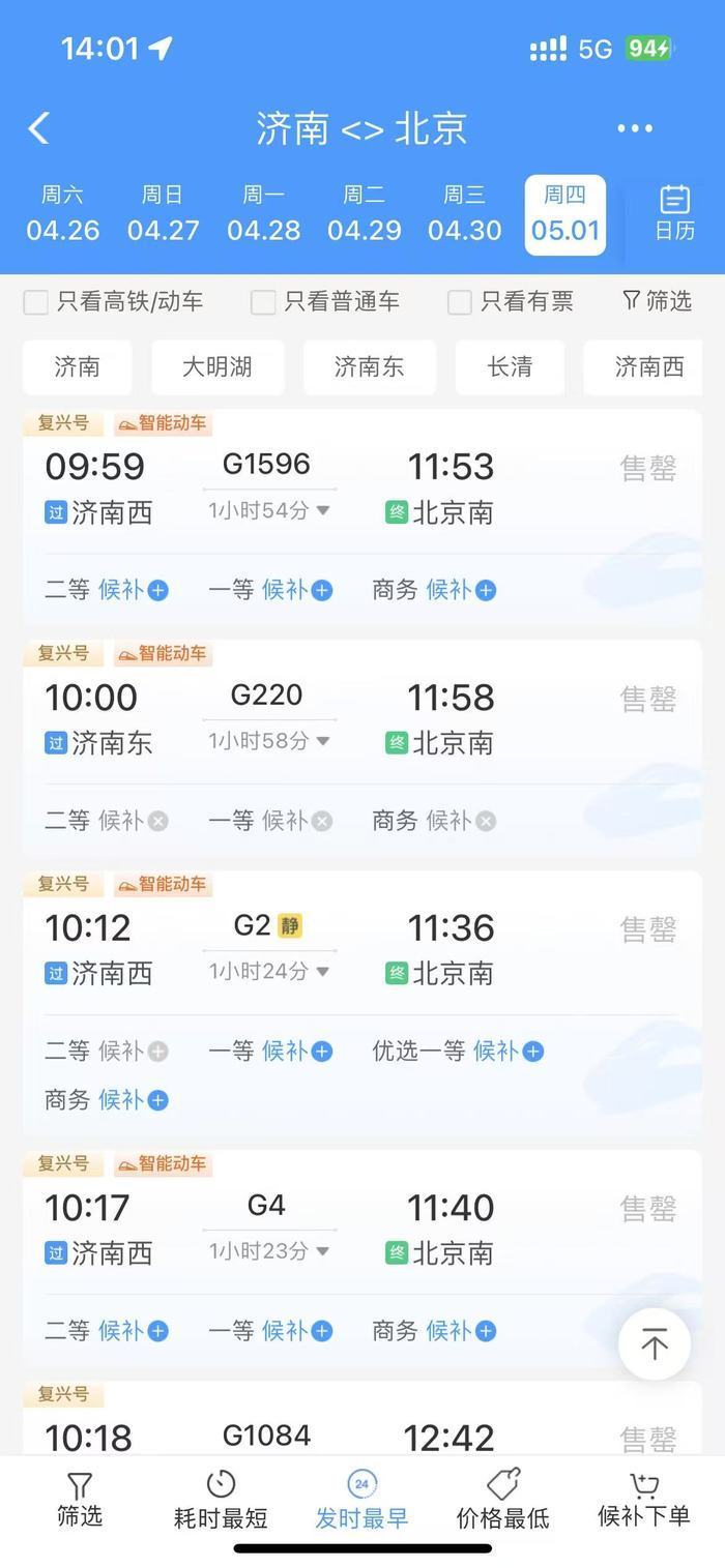 “五一”假期首日火车票开售，济南发车的多个热门车次秒光