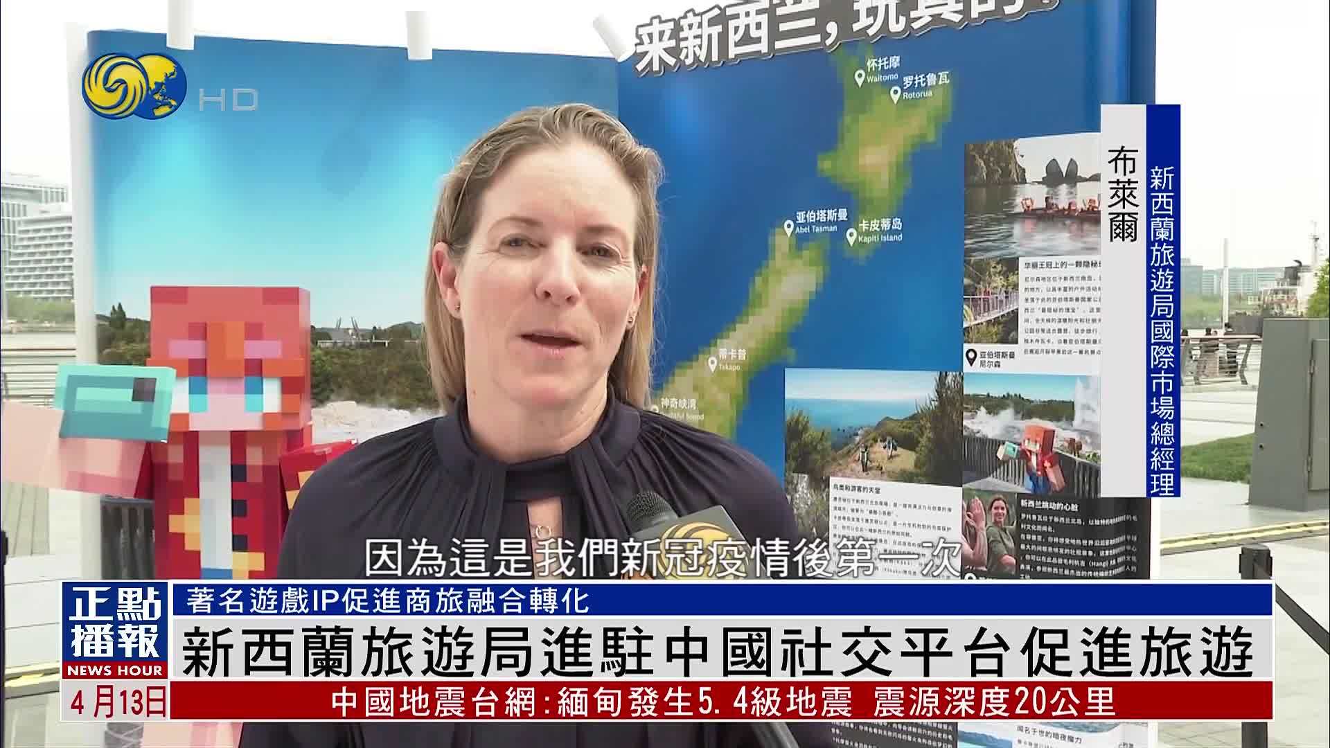 新西兰旅游局进驻中国社交平台促进旅游
