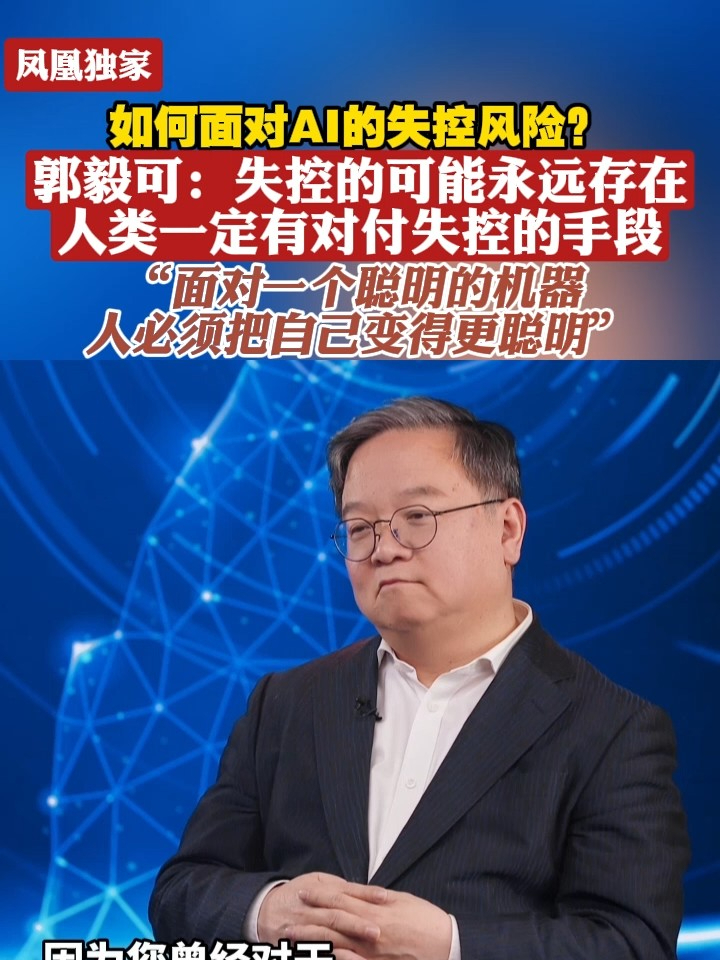 如何面对AI的失控风险？郭毅：失控的可能永远存在，人类一定有对付失控的手段“面对一个聪明的机器 人必须把自己变得更聪明”#2025世界互联网大会亚太峰会  #问答神州