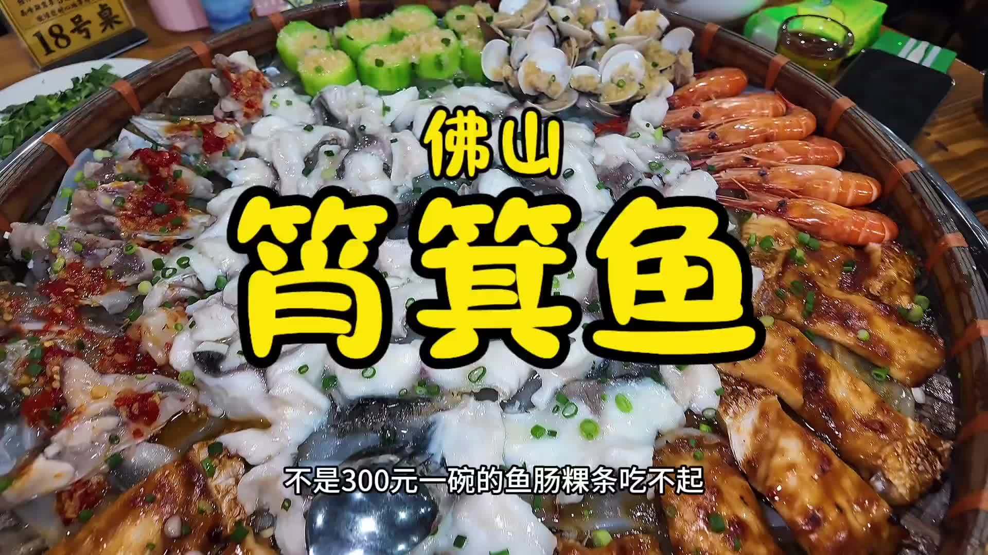 在佛山吃顺德特色筲箕鱼和千层无骨鱼打粥水，鱼肉鲜美，一鱼多吃