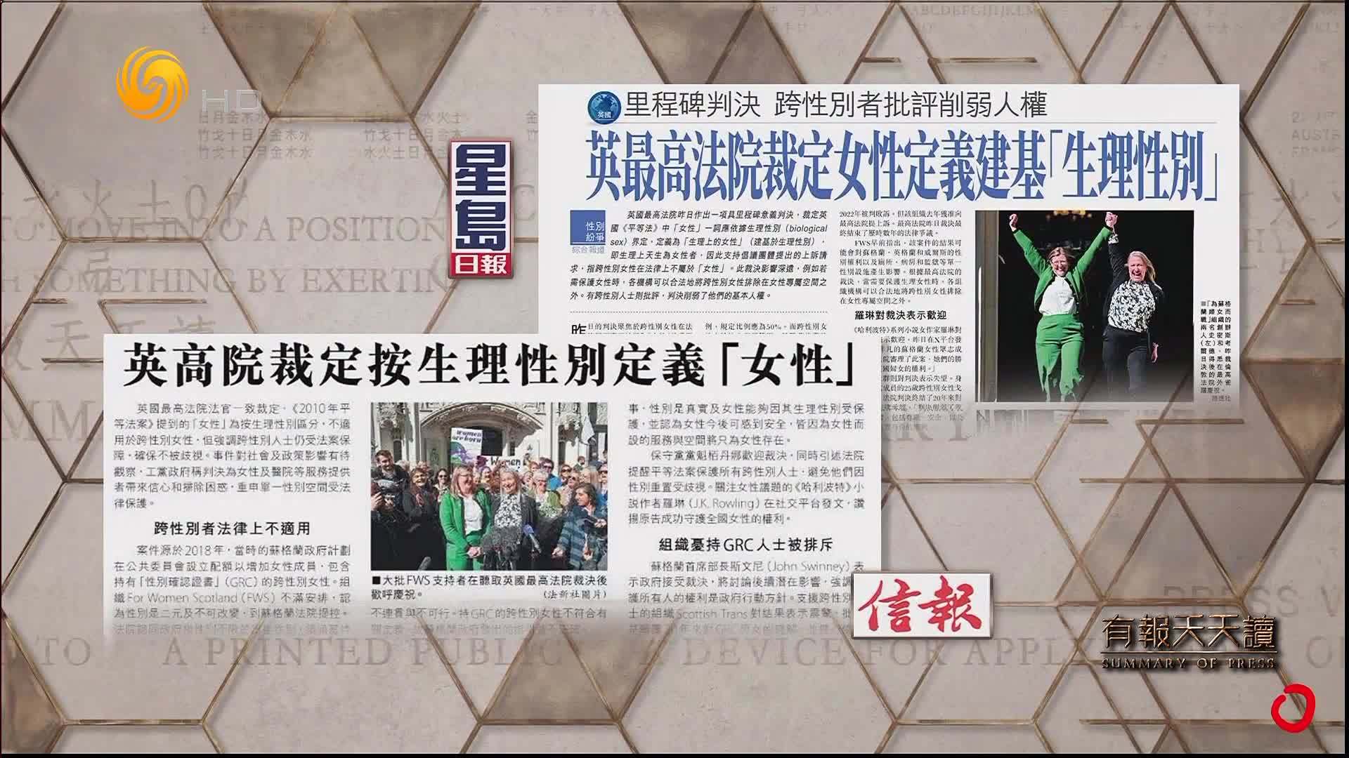星岛日报：英最高法院裁定女性定义建基“生理性别”