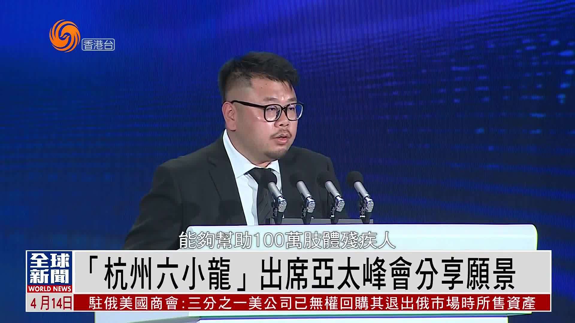 粤语报道｜“杭州六小龙”出席世界互联网大会亚太峰会分享愿景