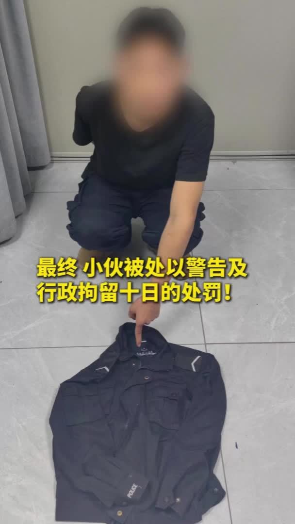 小伙“戏精上身”冒充警察被拘留