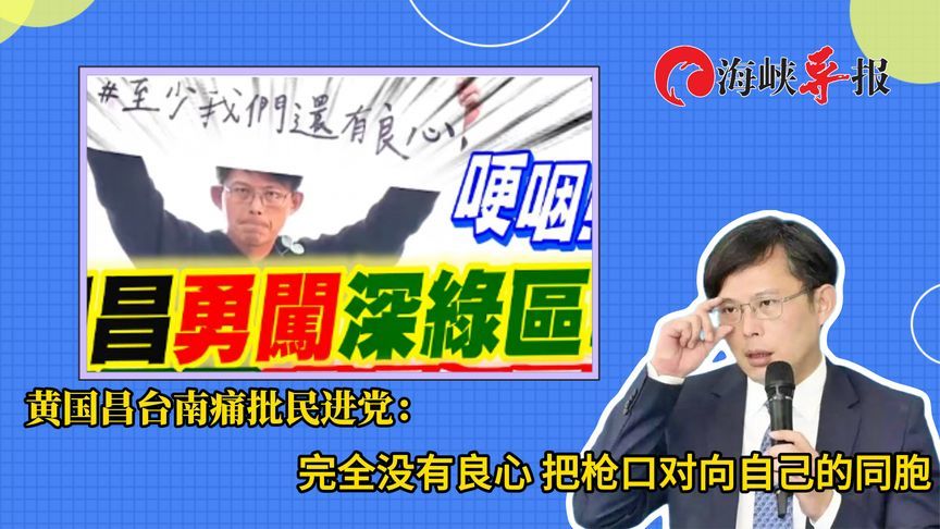 黄国昌在绿营大本营台南激昂陈词，痛批民进党完全没有良心