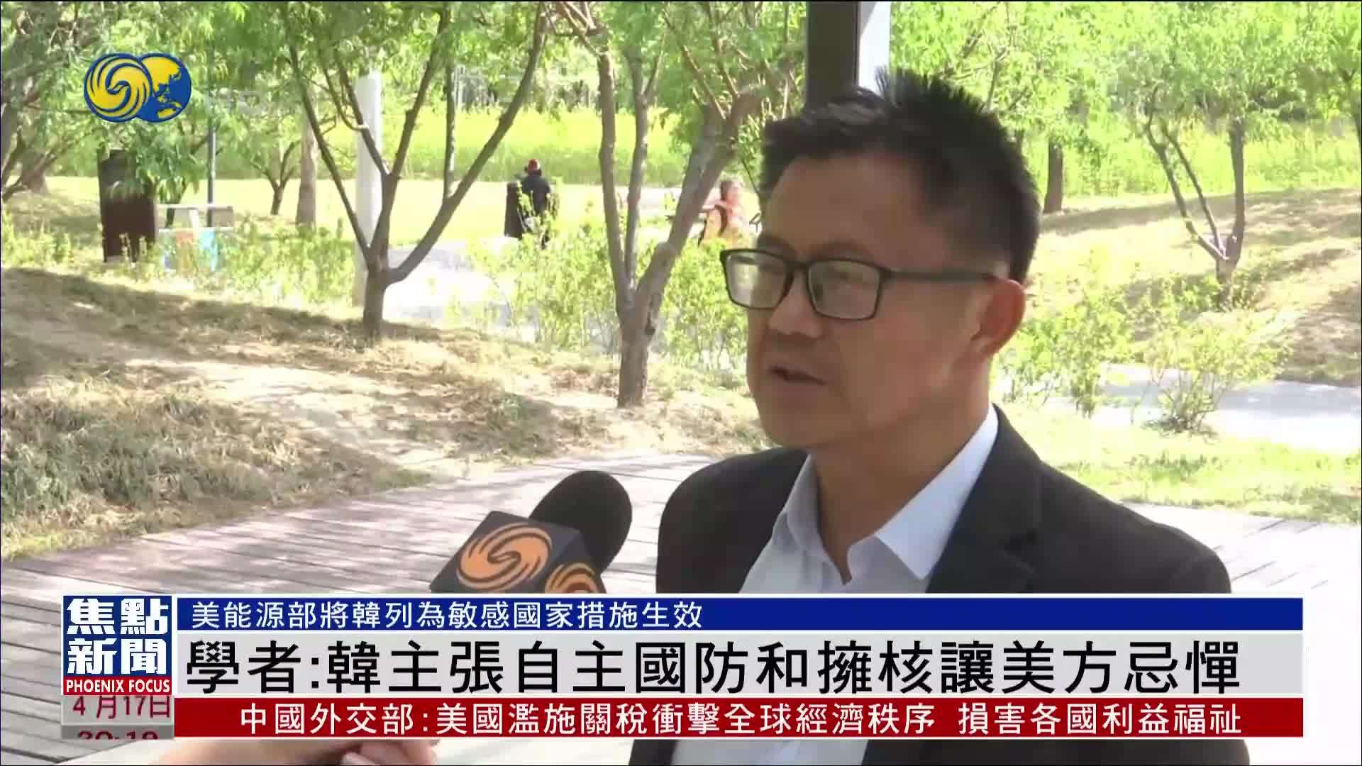 内地学者：韩主张自主国防和拥核让美方忌惮