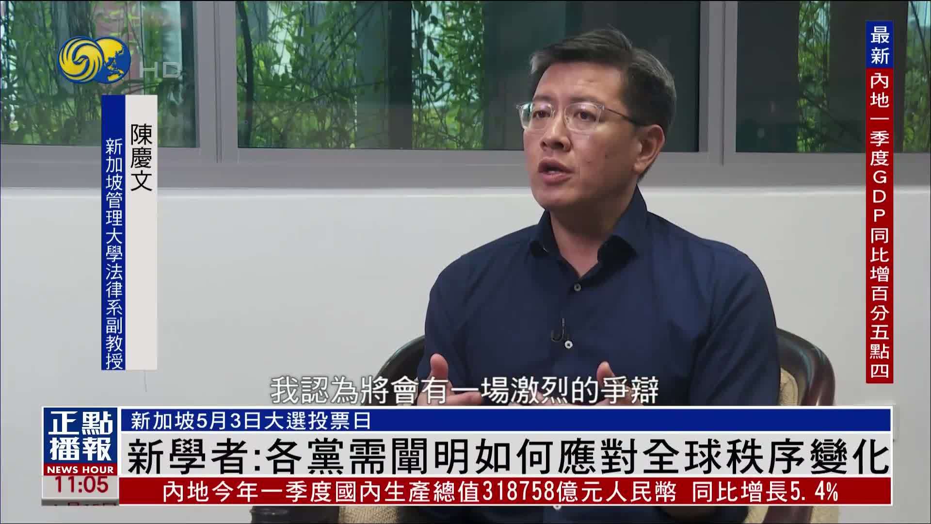 新加坡学者：各党需阐明如何应对全球秩序变化