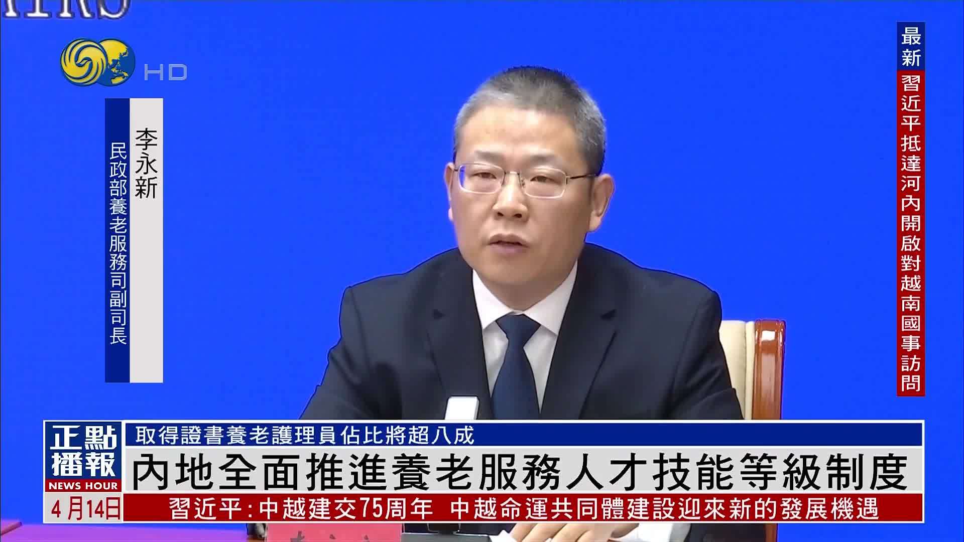 内地全面推进养老服务人才技能等级制度