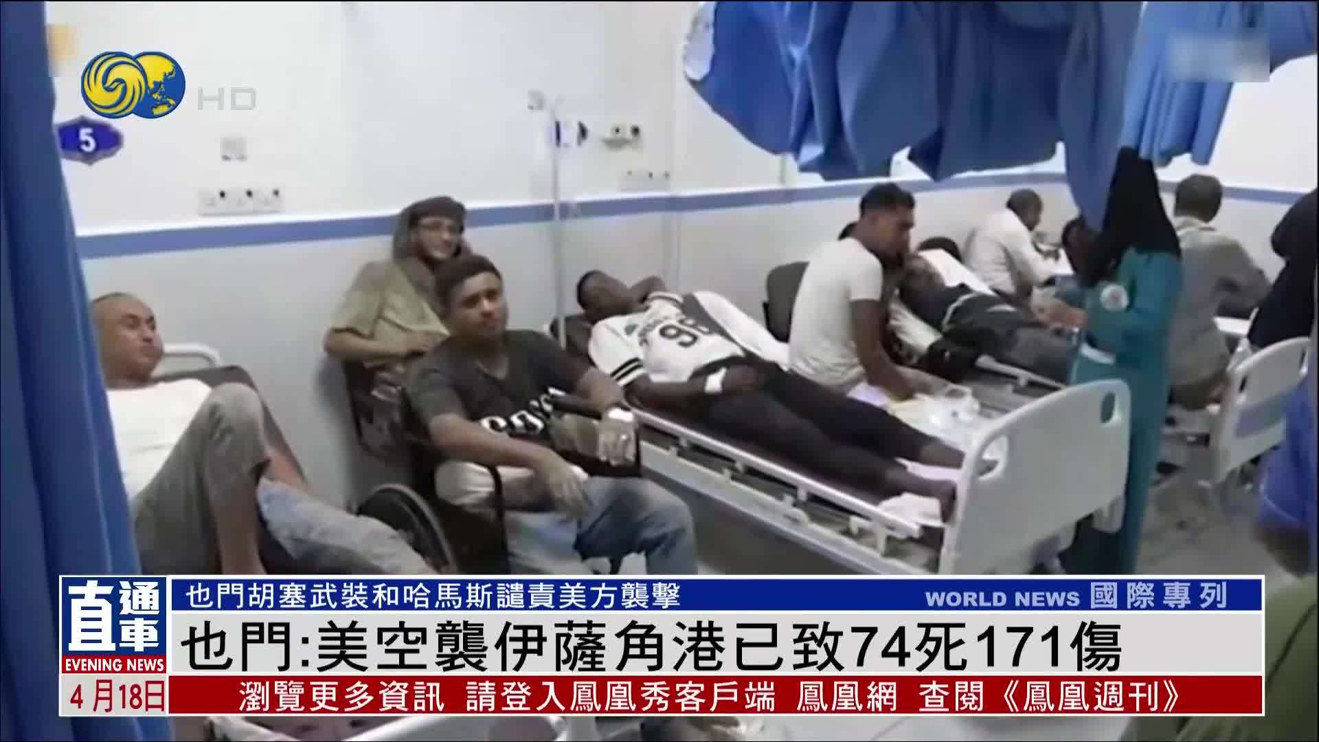 也门：美空袭伊萨角港已致74死171伤