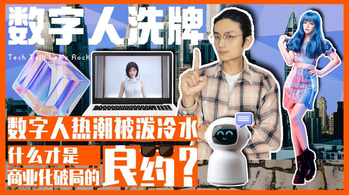 数字人热潮被泼冷水，什么才是商业化破局的良药？