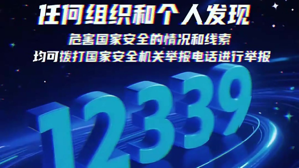 发现间谍行为　拨打这个电话举报