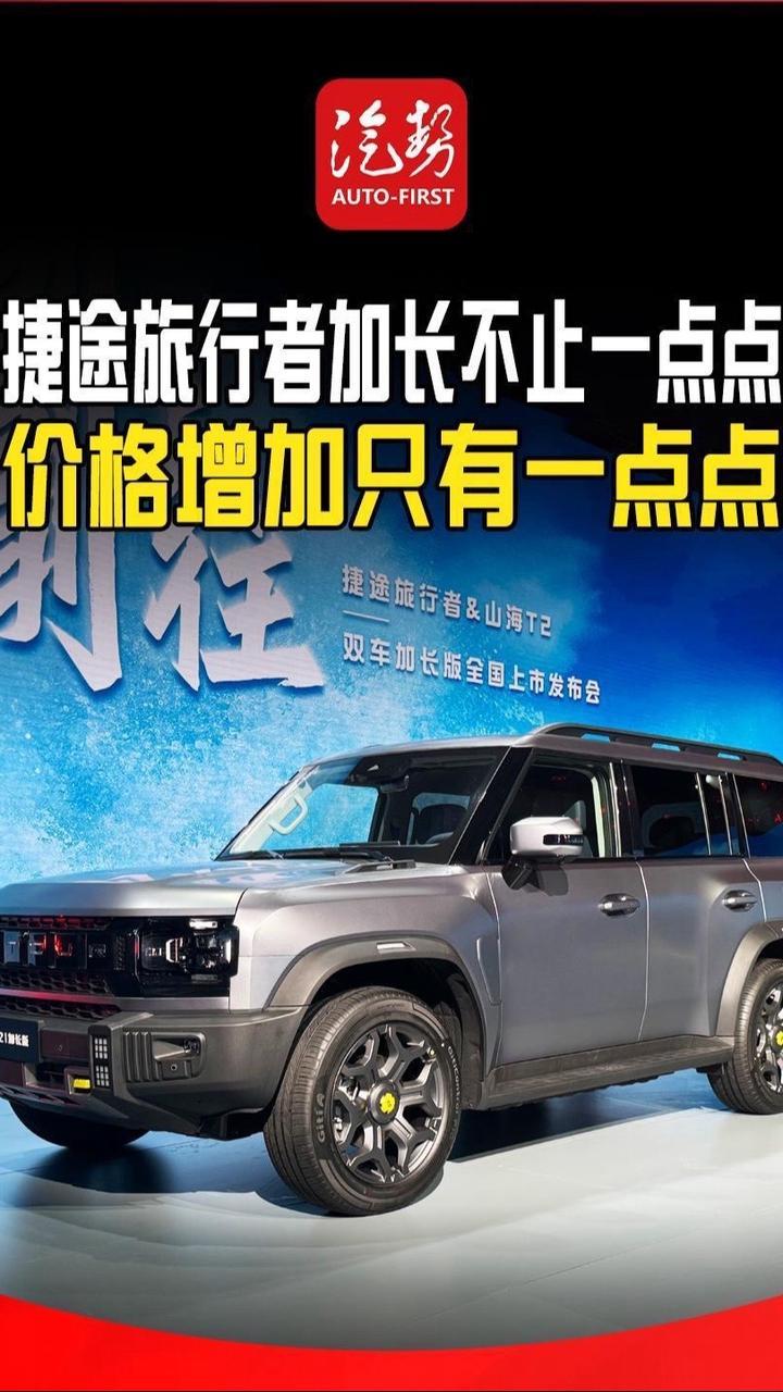 捷途旅行者加长不止一点点 价格增加只有一点点 @JETOUR捷途  #捷途旅行者 #新车上市 #汽势现场 #汽势视频 @抖音短视频 @抖音创作小助手 @抖音媒体内容优推官