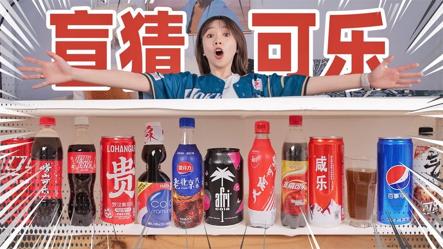 盲测14种可乐！竟然还有齁咸的？