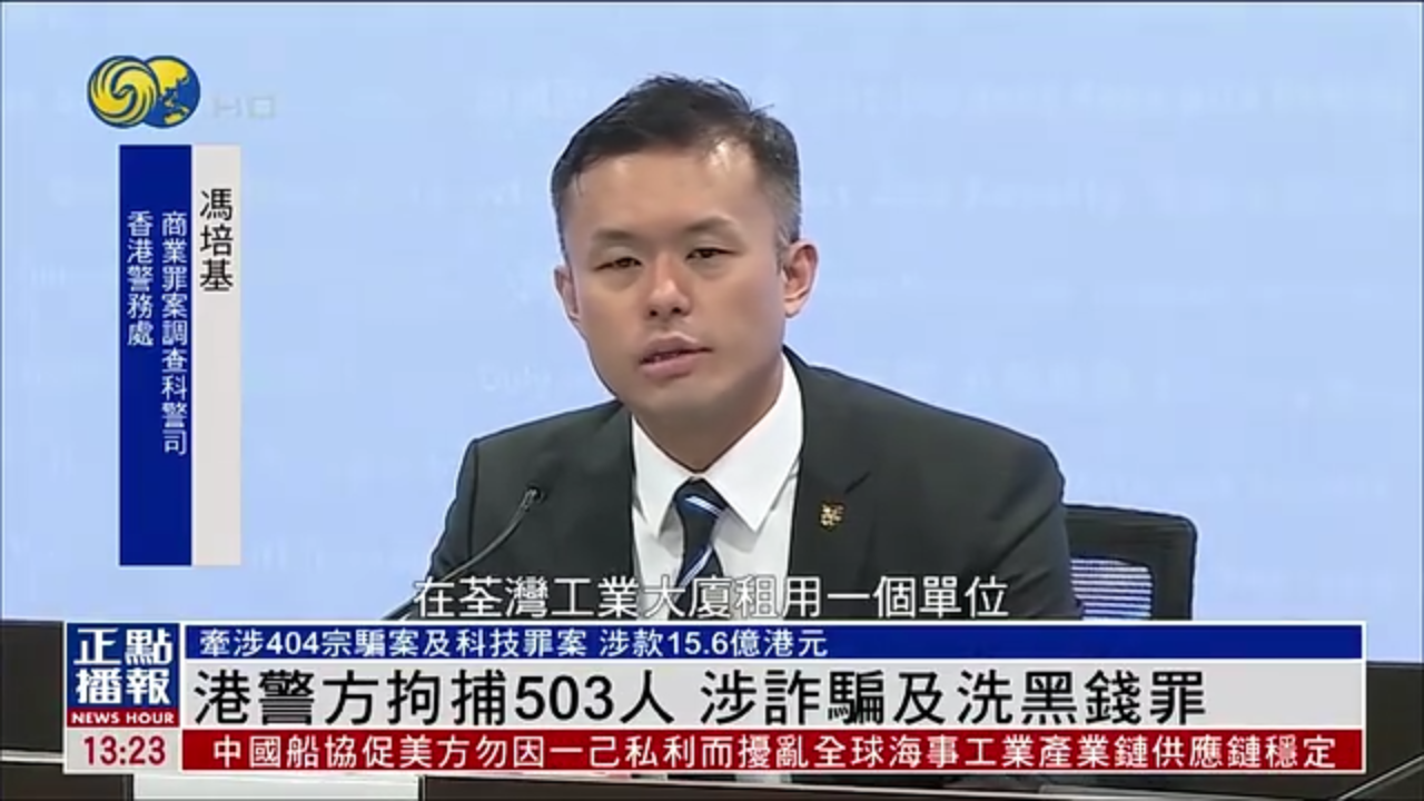 香港警方拘捕503人 涉诈骗及洗黑钱罪