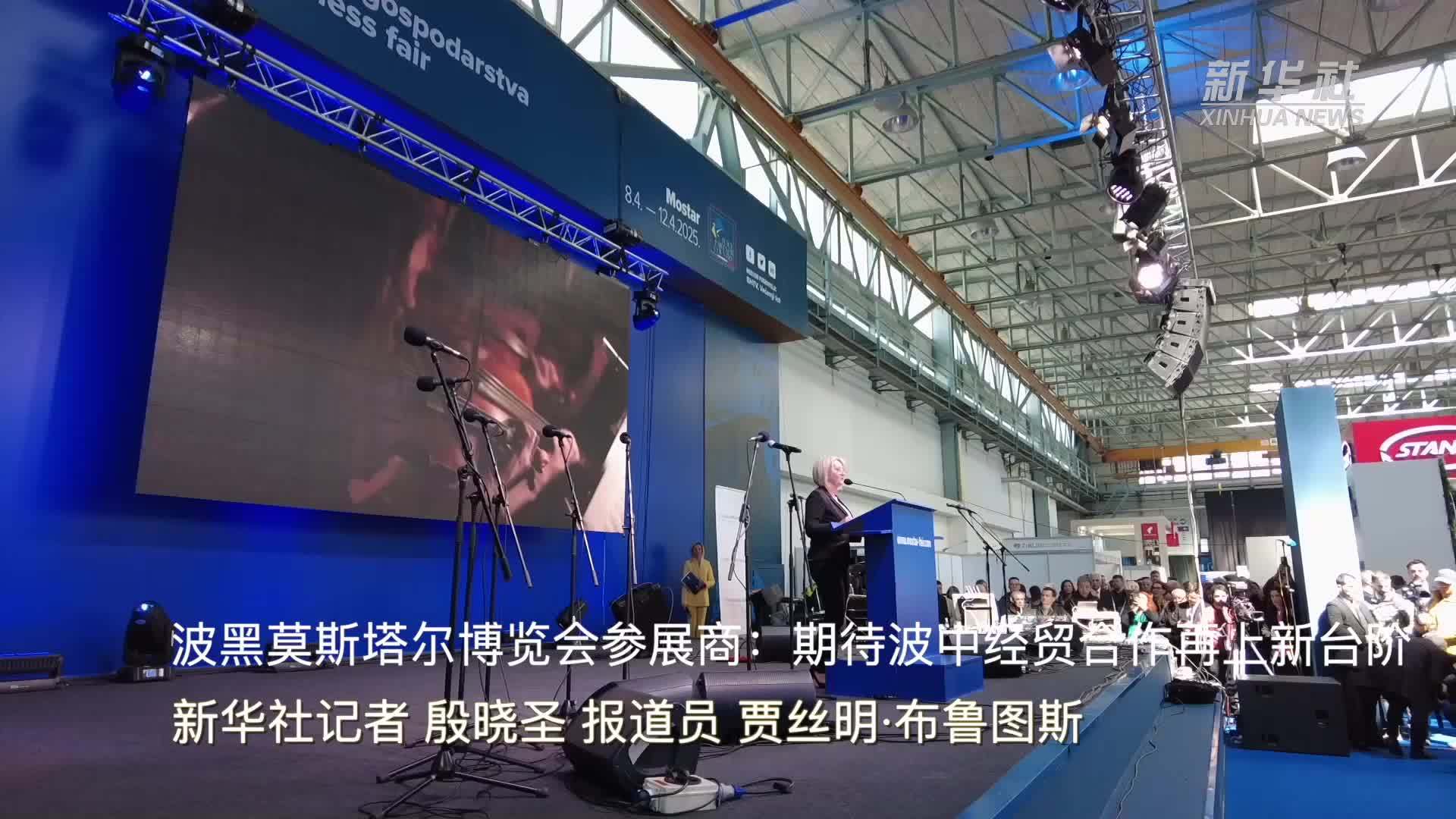 波黑莫斯塔尔博览会参展商：期待波中经贸合作再上新台阶