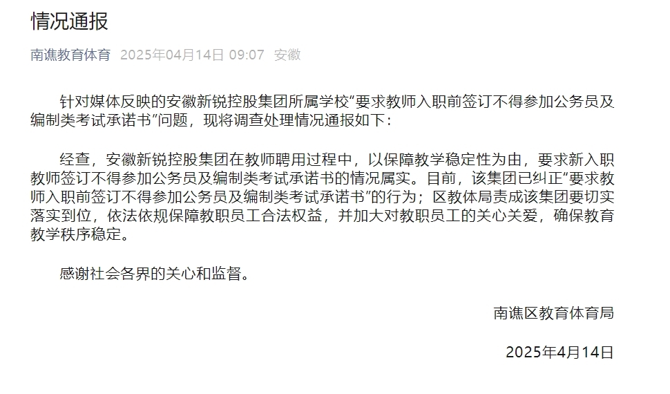 教师被要求签“不参加考公考编承诺书”！安徽滁州通报