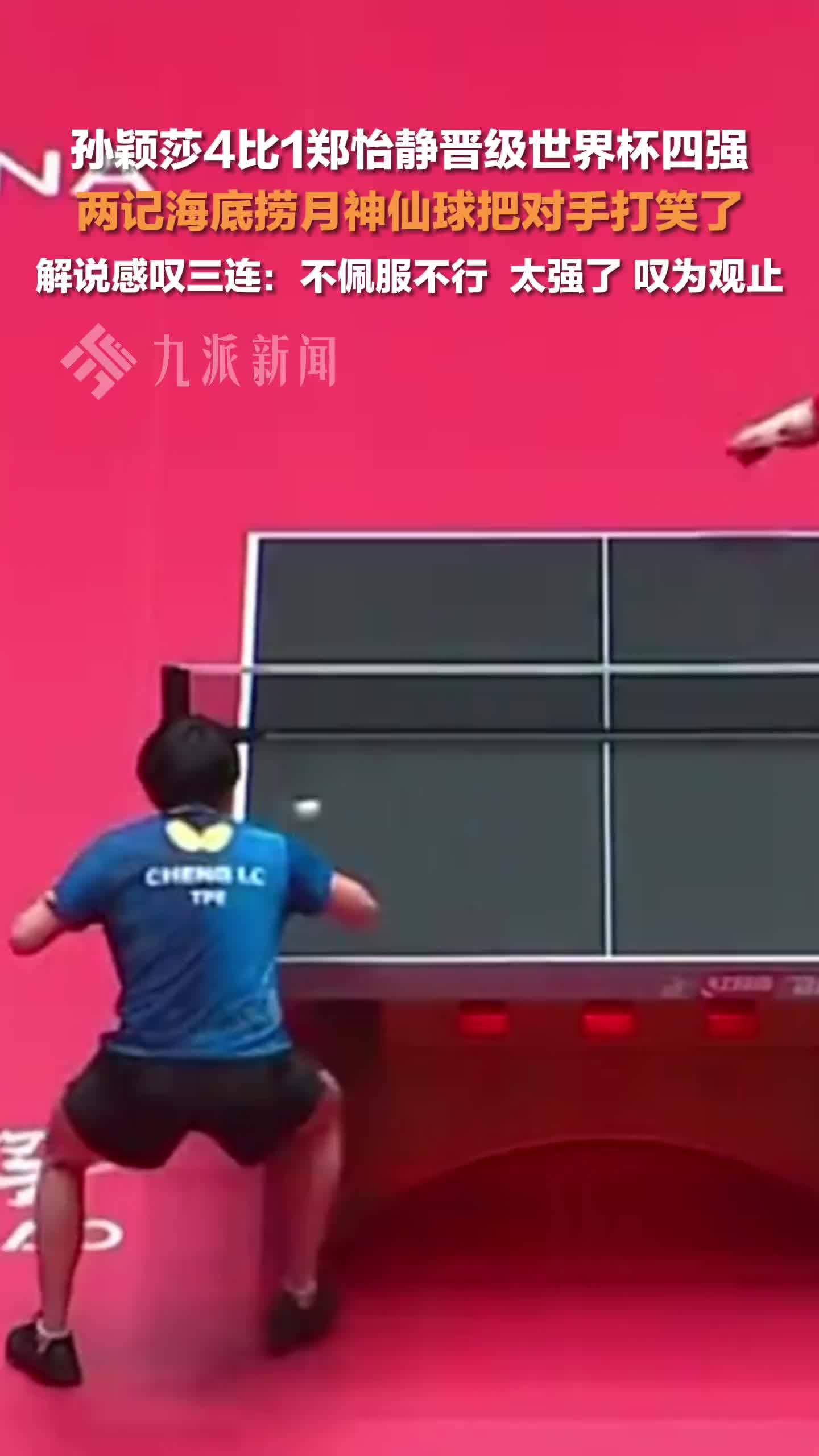 孙颖莎晋级澳门世界杯四强，两记神仙球把对手打笑了，解说感叹：不佩服不行