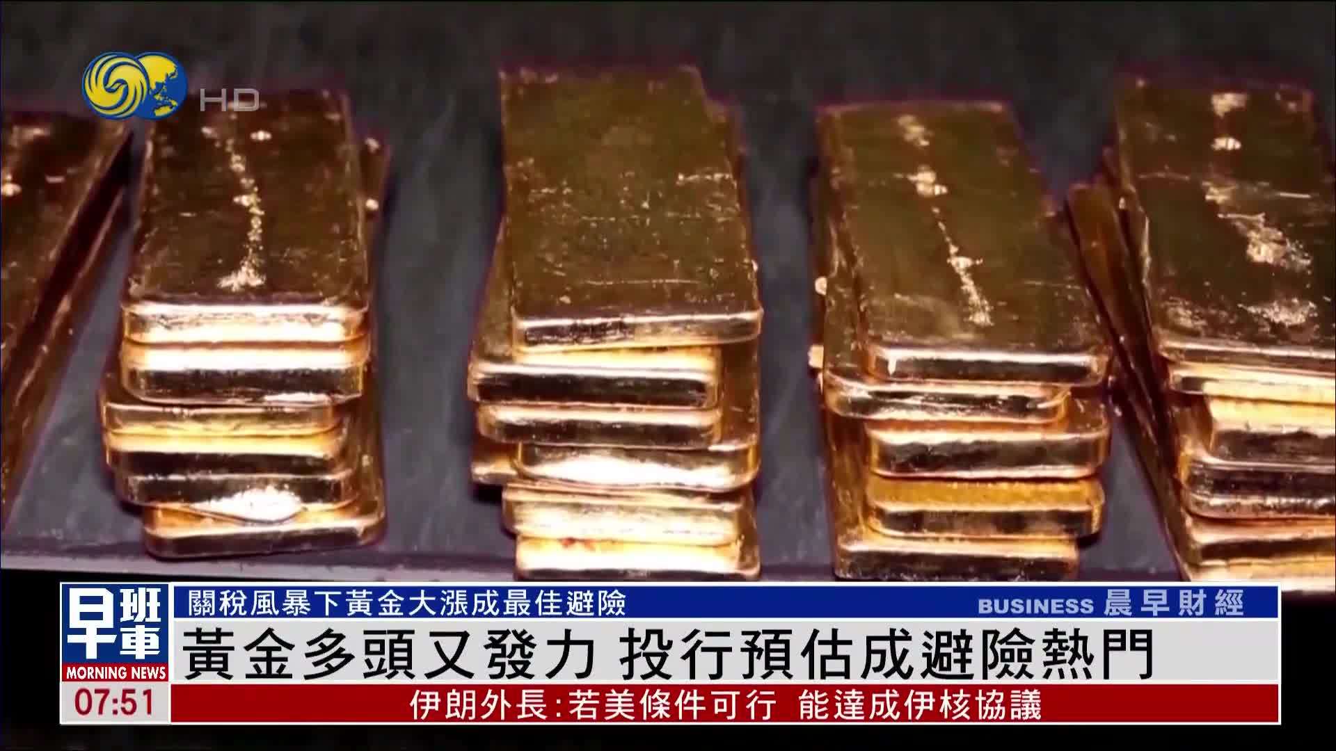 黄金多头又发力 投行预估成避险热门