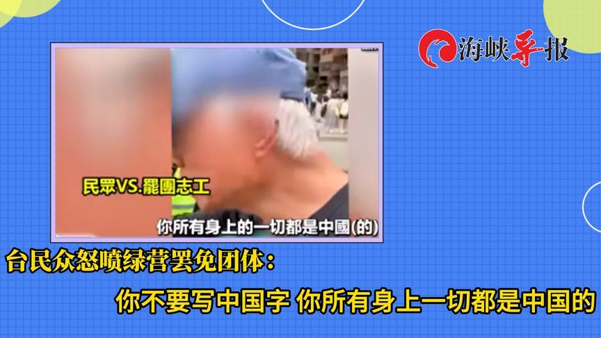 你不要写中国字！台民众怒批绿营罢免团体：你身上一切都是中国的