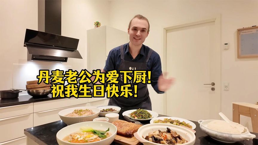 远嫁丹麦过生日，外国老公为爱下厨，爆汁脆皮五花肉上桌秒抢光