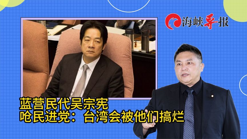 吴宗宪痛批民进党制造阶级对立：台湾会被他们搞烂