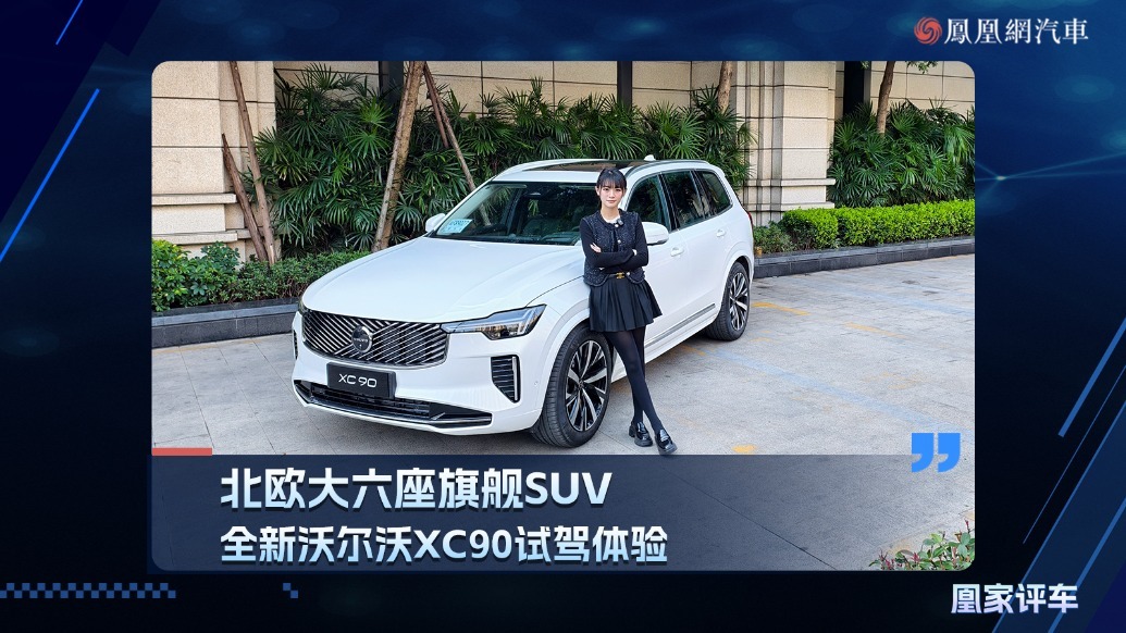 北欧大六座旗舰SUV，全新沃尔沃XC90试驾体验