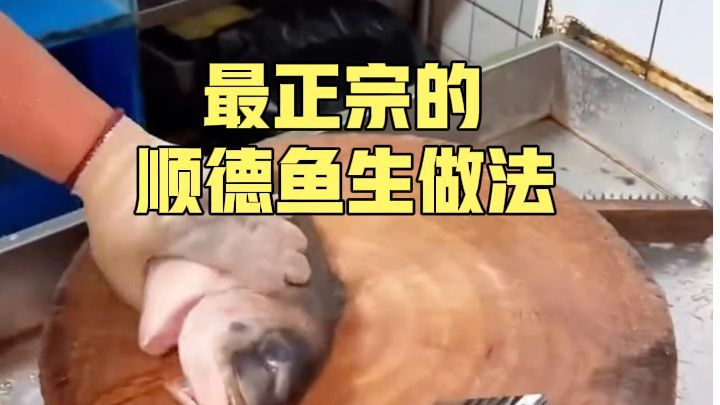 最正宗的顺德鱼生做法来了，看完惊呆了，你敢吃吗？