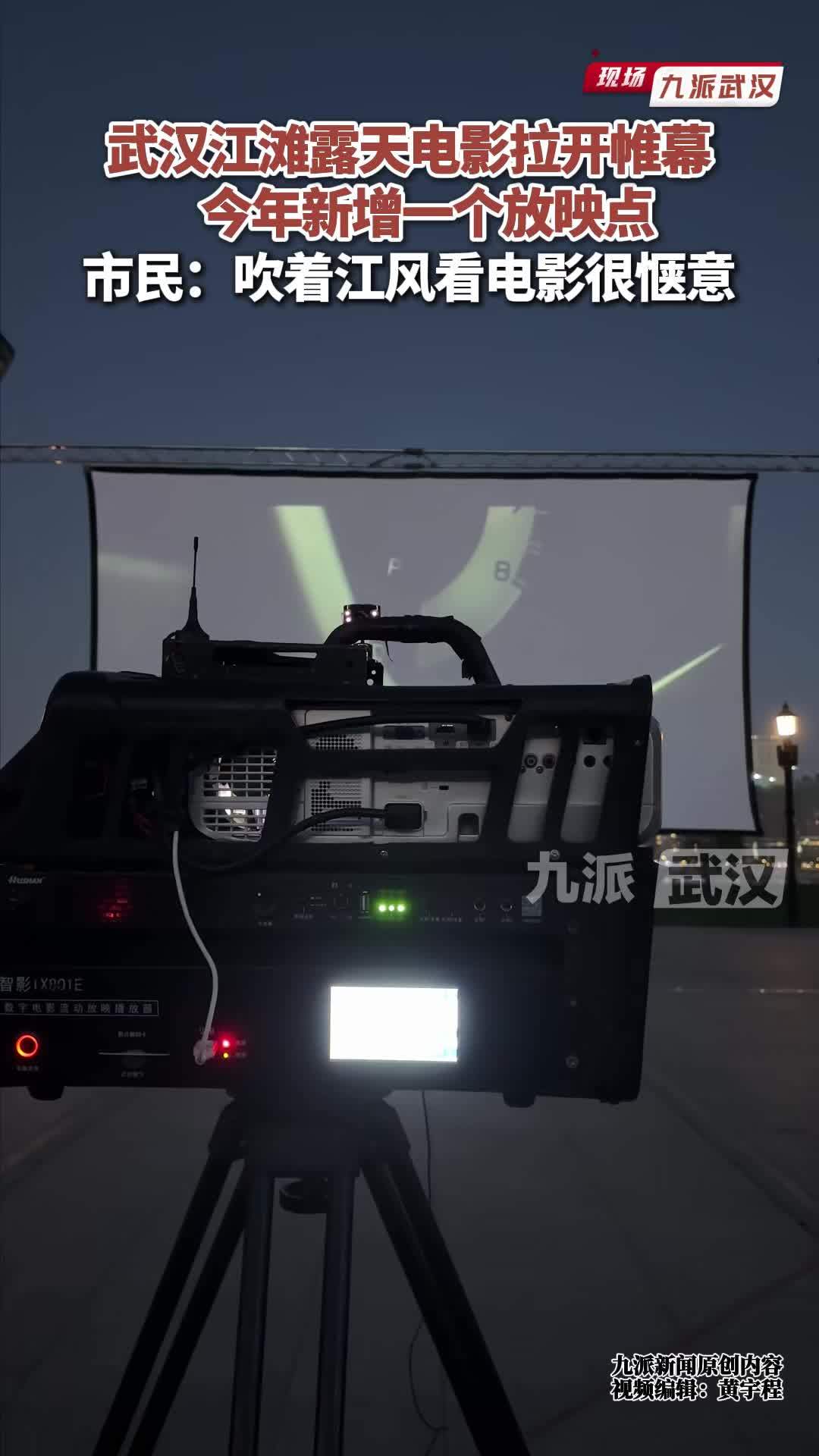武汉江滩露天电影拉开帷幕，今年新增一个放映点，市民：吹着江风看电影很惬意