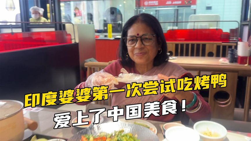 印度婆婆第一次尝试吃烤鸭，体验“中国手抓饭”，脸上笑容满满