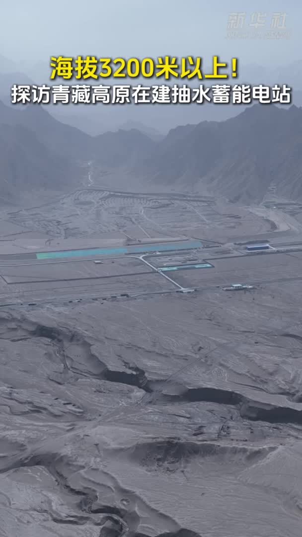 海拔3200米以上！探访青藏高原在建抽水蓄能电站