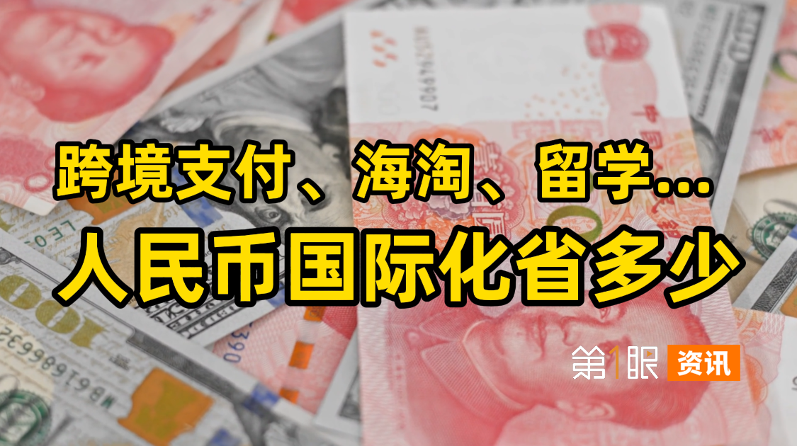 留学出游不用再算汇率，还能省钱，人民币国际化还有什么惊喜？