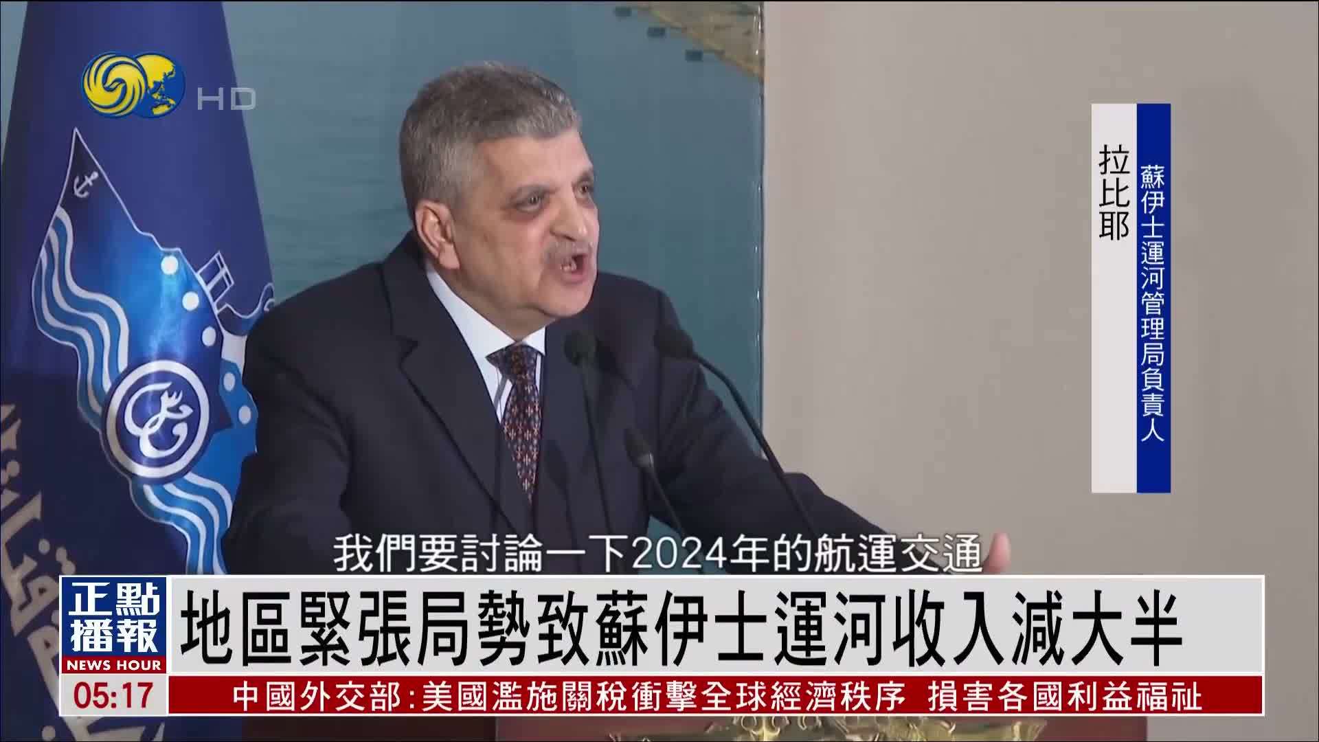 地区紧张局势致苏伊士运河收入减大半