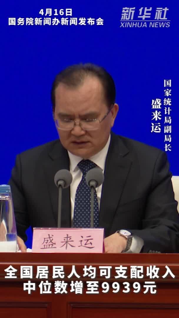 全国居民人均可支配收入中位数增至9939元