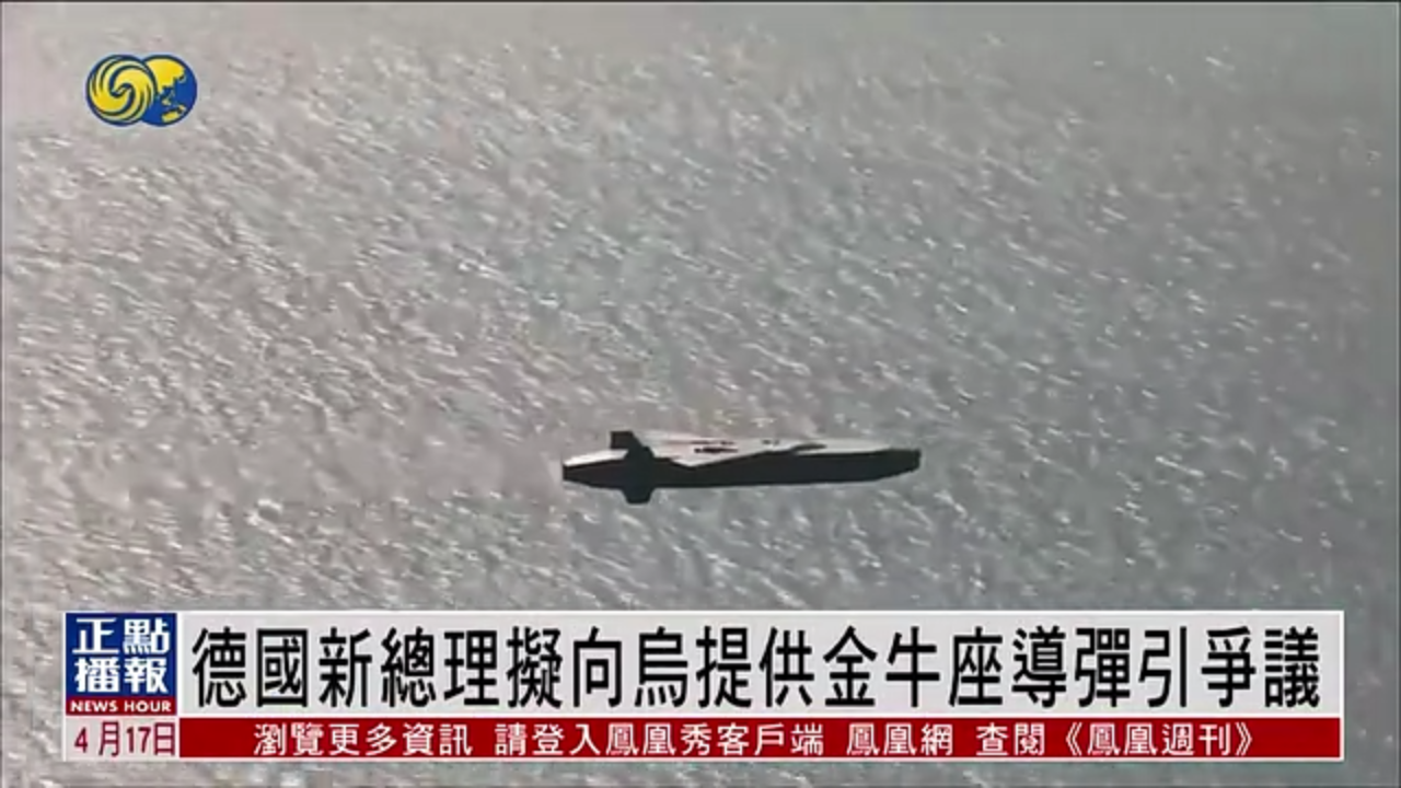 德国新总理拟向乌克兰提供金牛座导弹引争议