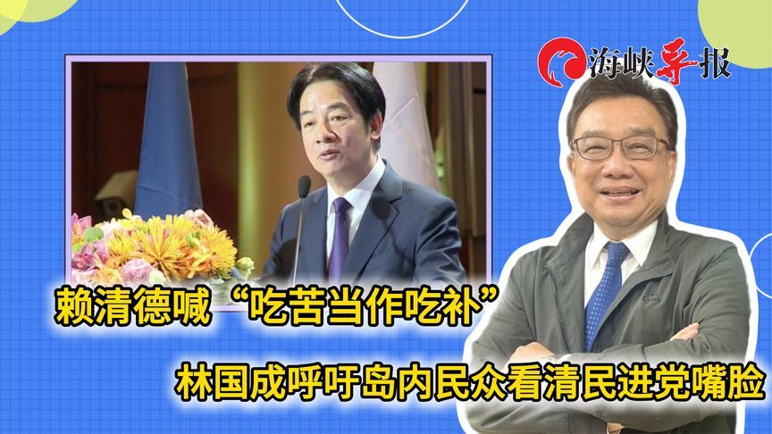 白营民代：赖清德认为台湾人吃苦是应该，民进党“吃补”是事实