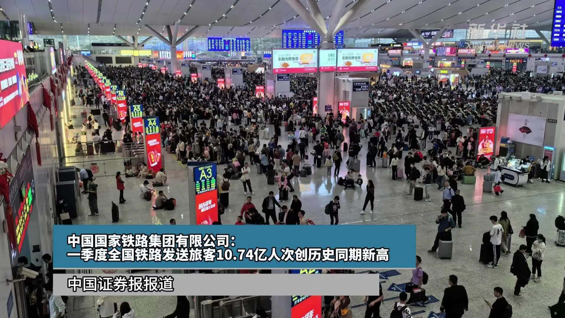 中国国家铁路集团有限公司：一季度全国铁路发送旅客10.74亿人次创历史同期新高