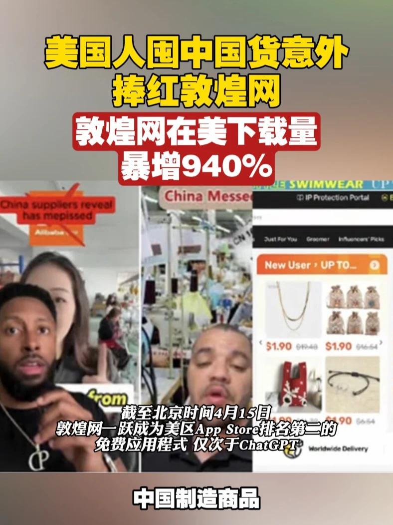 美国人囤中国货意外捧红敦煌网，敦煌网在美下载量暴增940%#美国#关税#敦煌