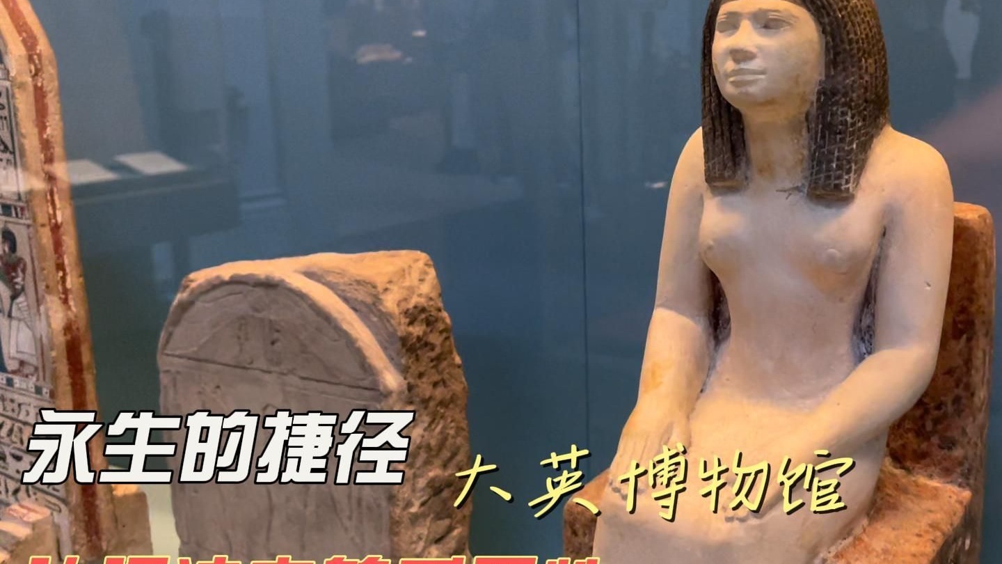 古埃及永生的秘诀-我认识法老