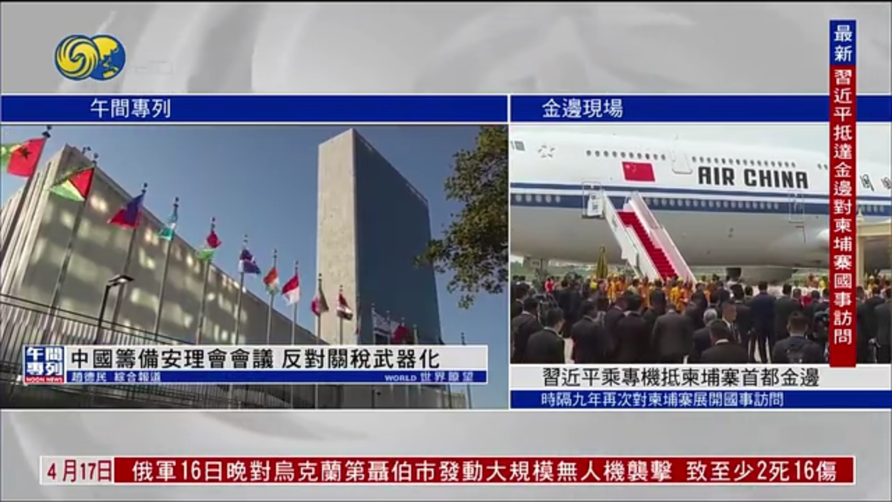 中国筹备安理会会议 反对关税武器化