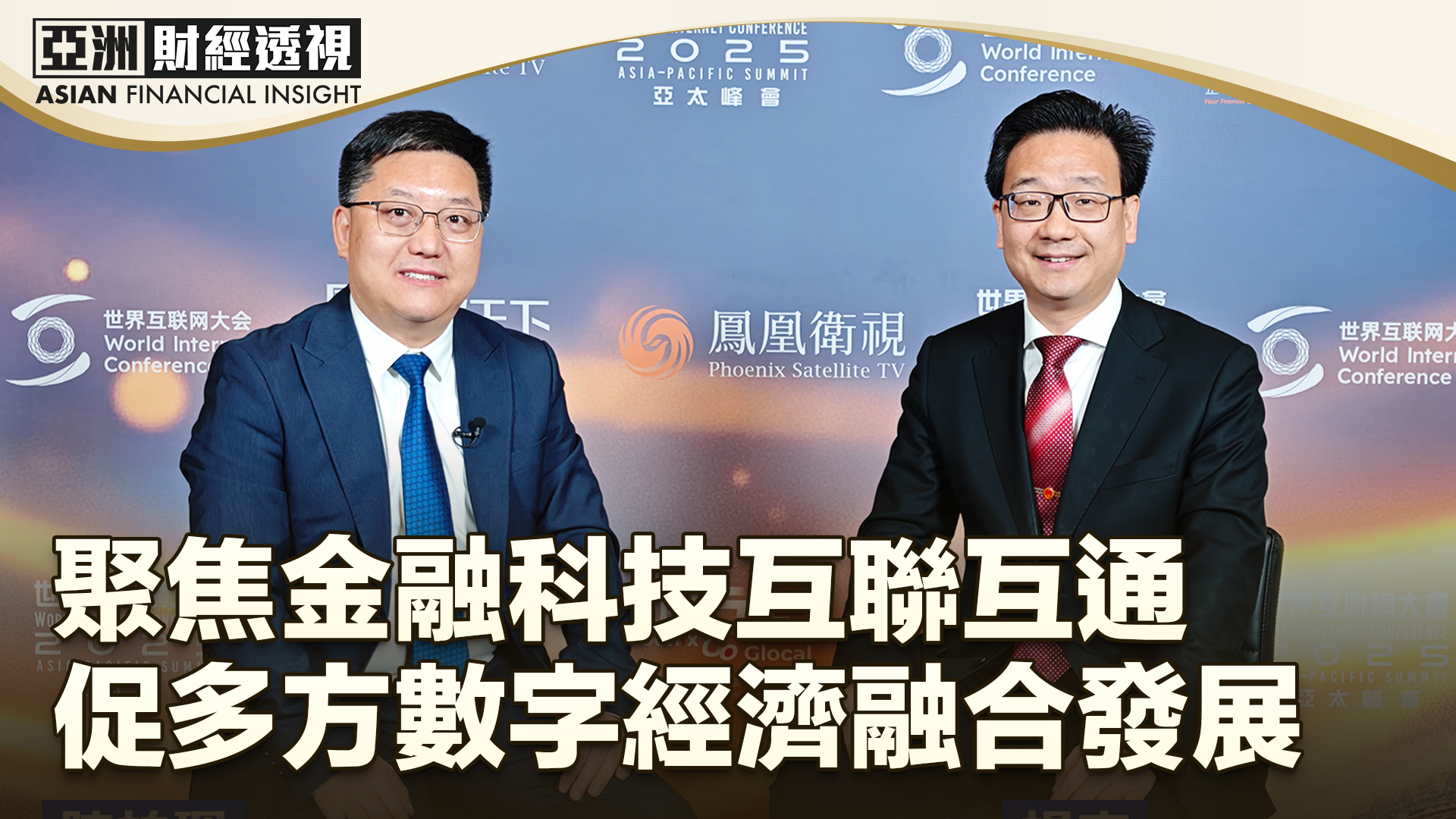 聚焦金融科技互联互通 促多方数字经济融合发展