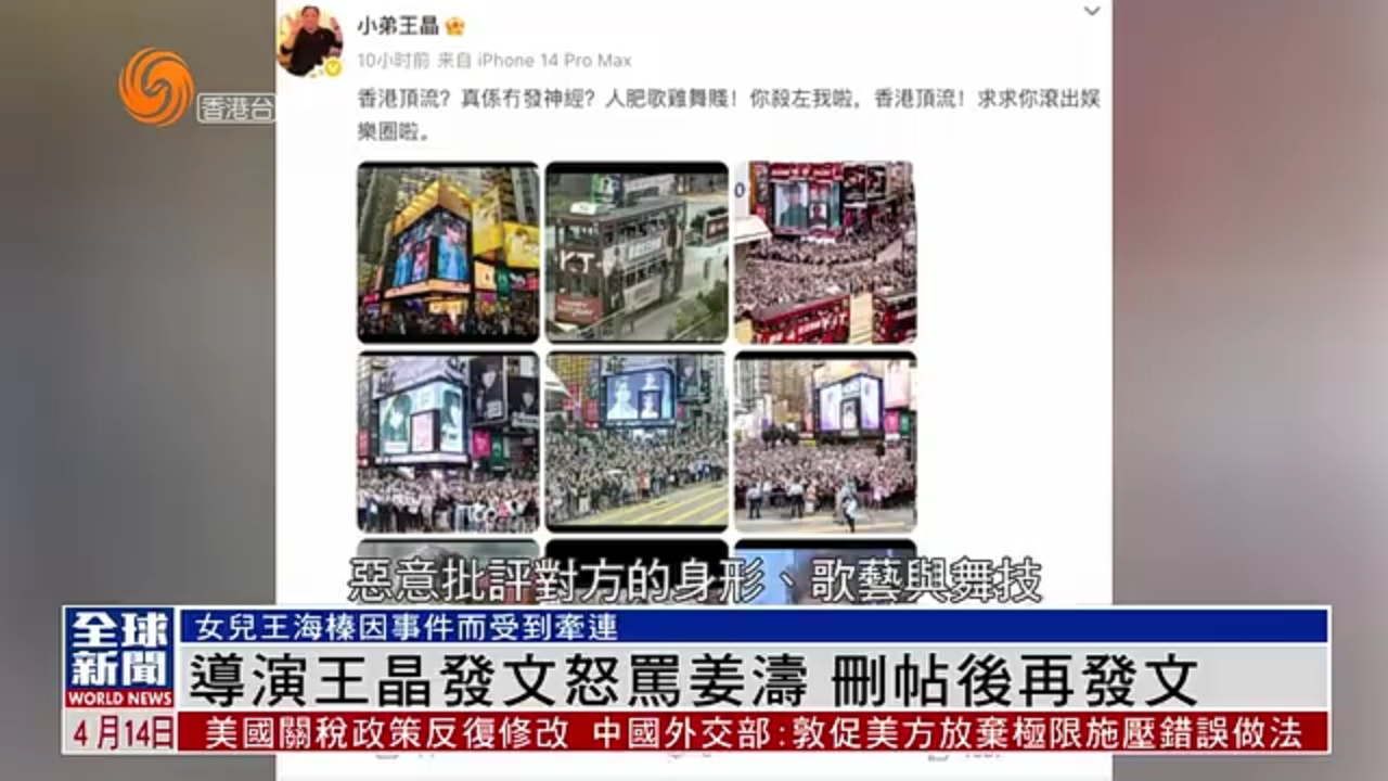 粤语报道｜娱乐快递：导演王晶发文怒骂姜涛 删帖后再发文