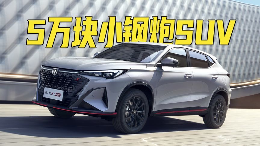 补贴后5万块不到的1.5T小钢炮SUV！长安第二代X5PLUS开启限时优惠