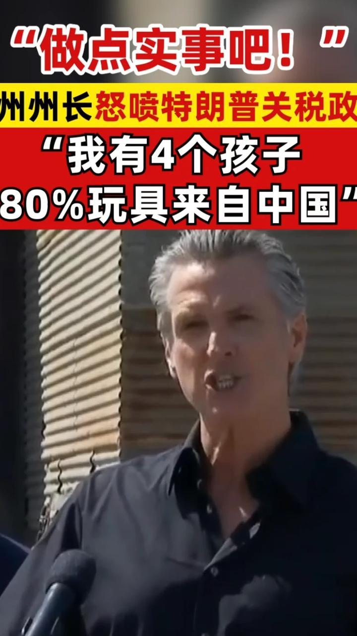 “做点实事吧！”加州州长怒喷特朗普关税政策