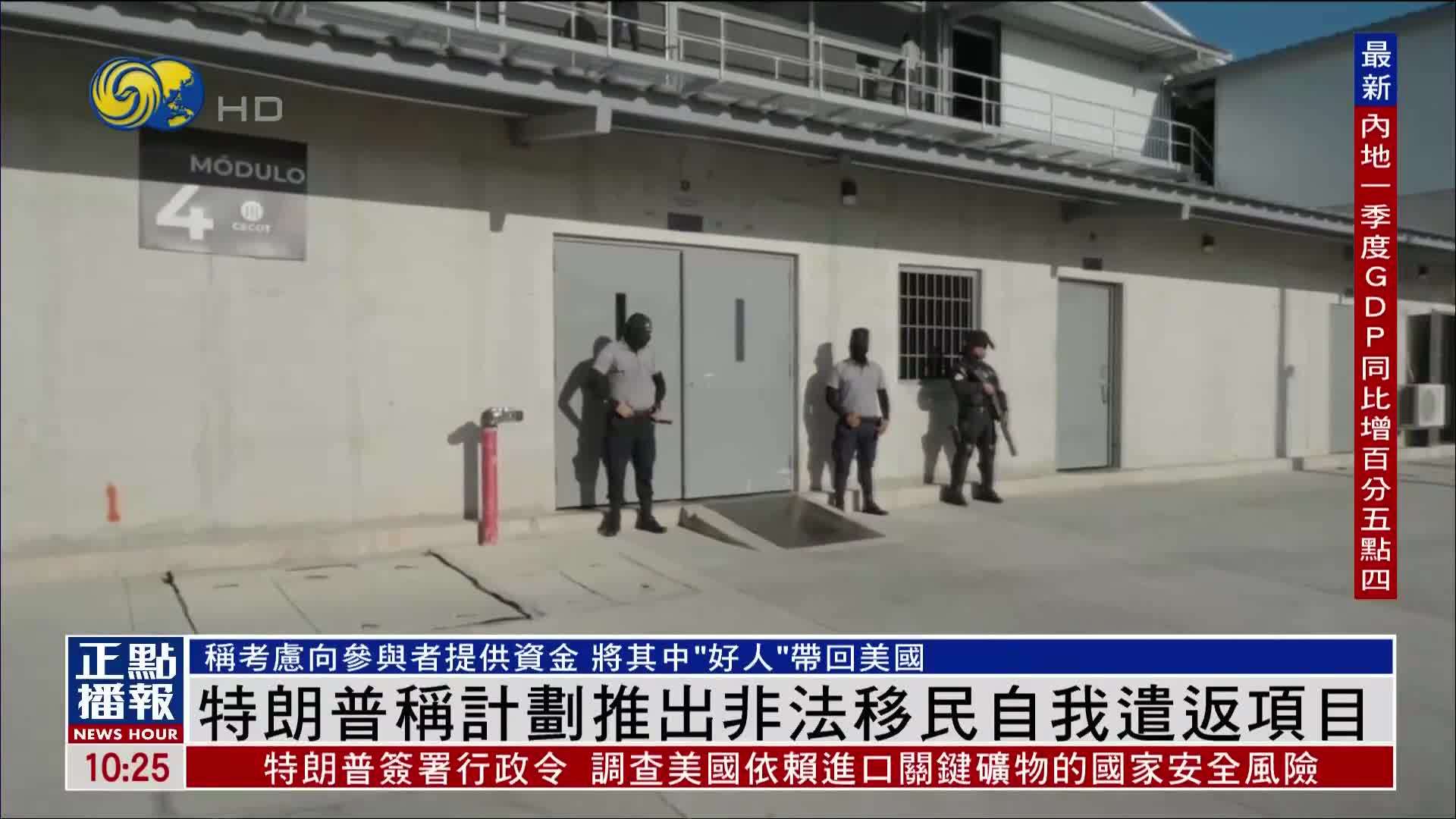 特朗普称计划推出非法移民自我遣返项目