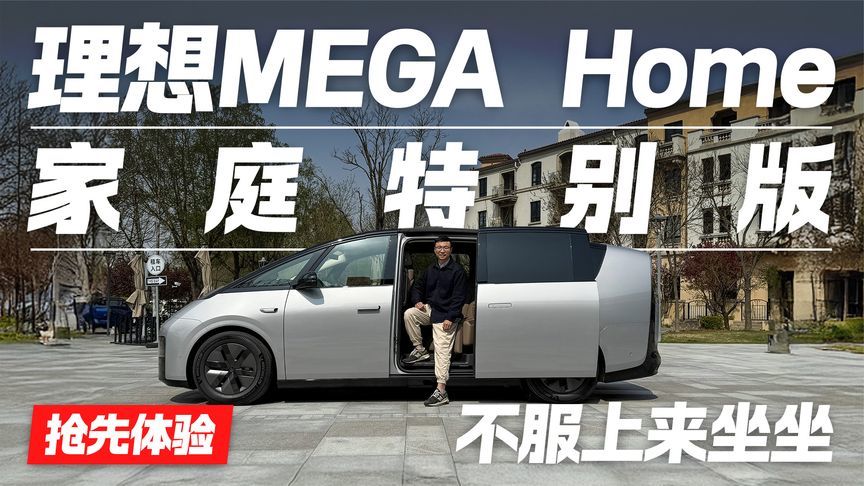 抢先体验理想MEGA Home家庭特别版，专治各种不服？