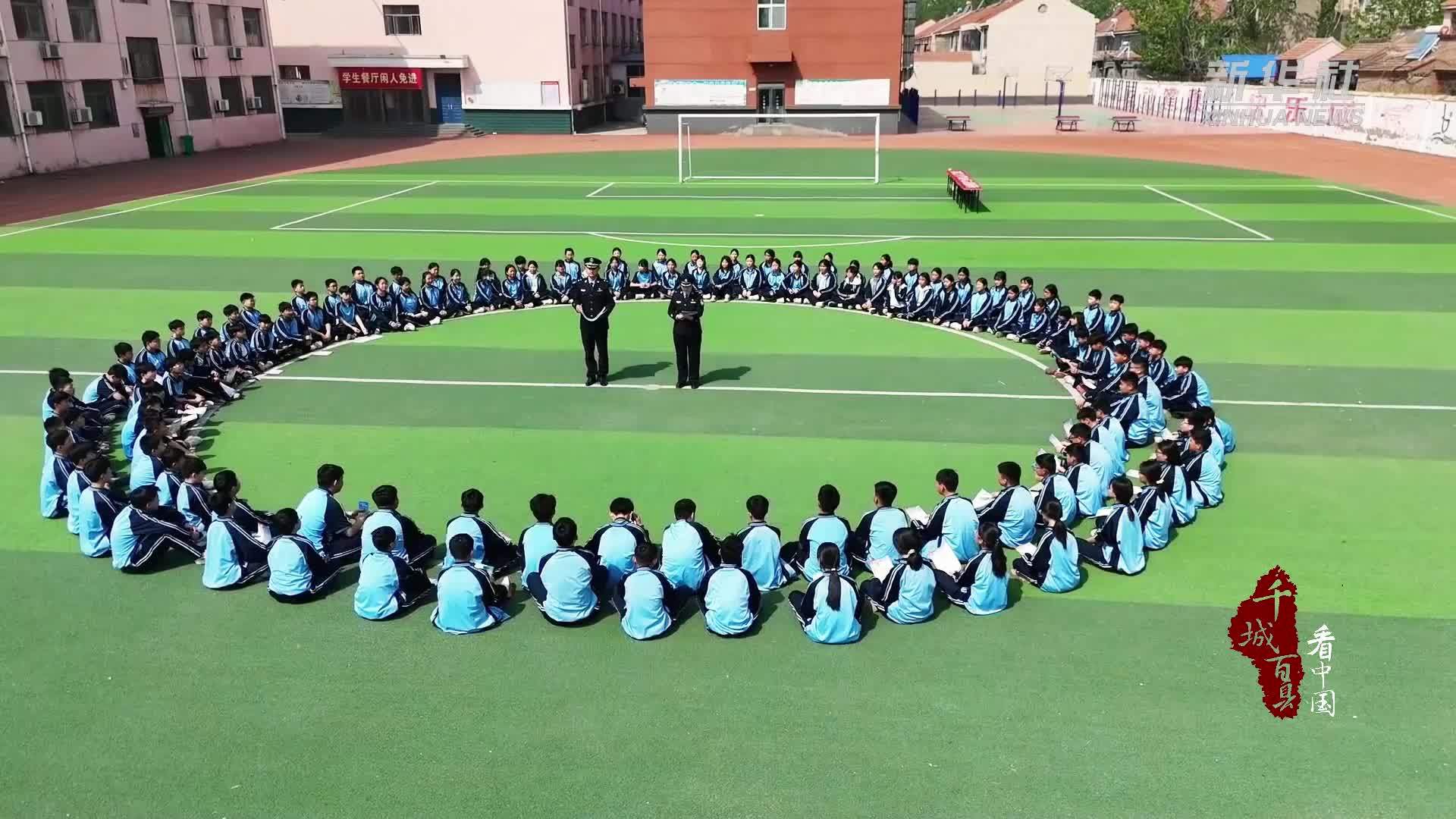 千城百县看中国｜山东成武：国家安全教育进校园