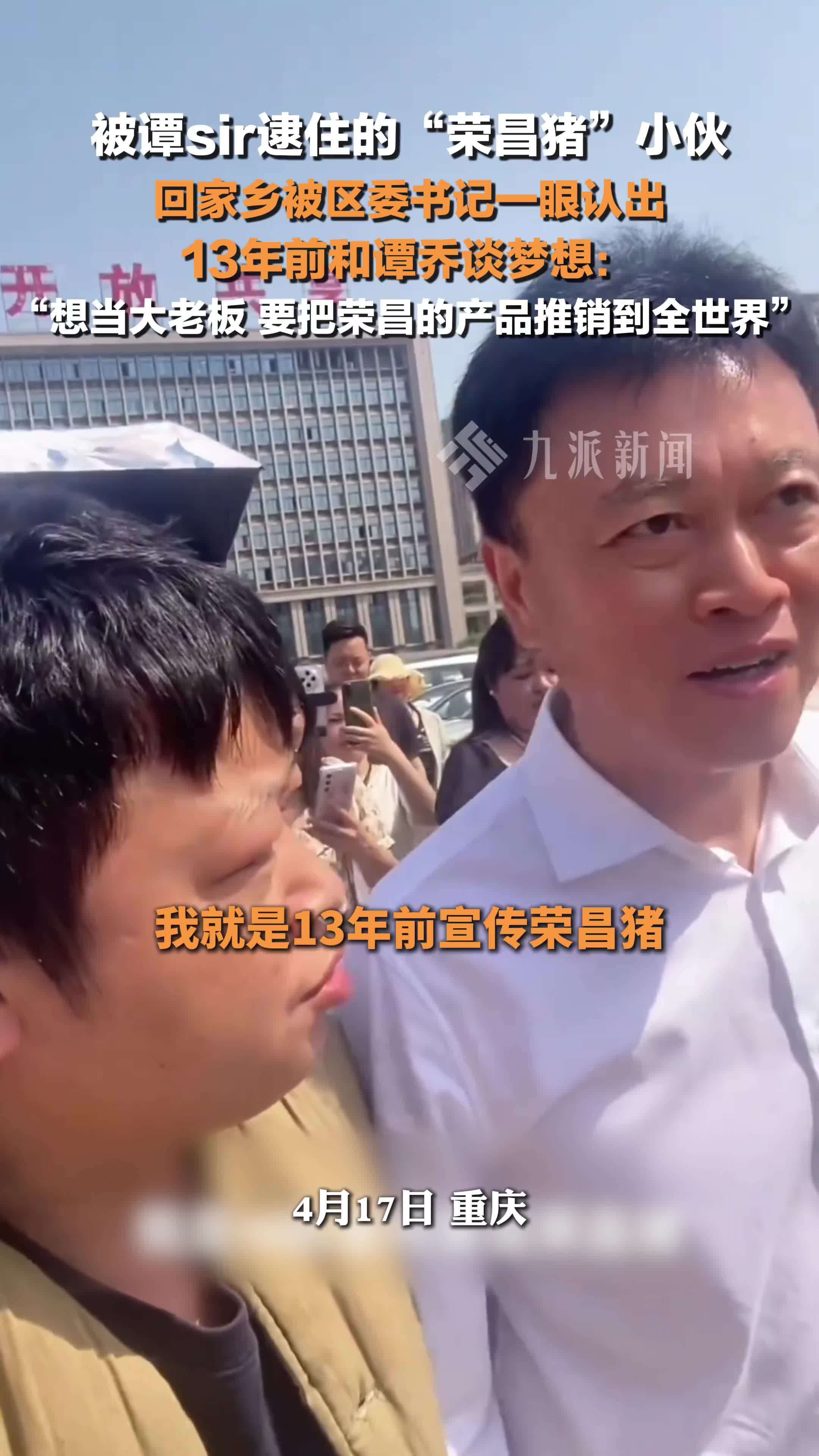 荣昌猪小伙回家乡被区委书记一眼认出 ，13年前和谭乔谈梦想：把荣昌产品推销到全世界