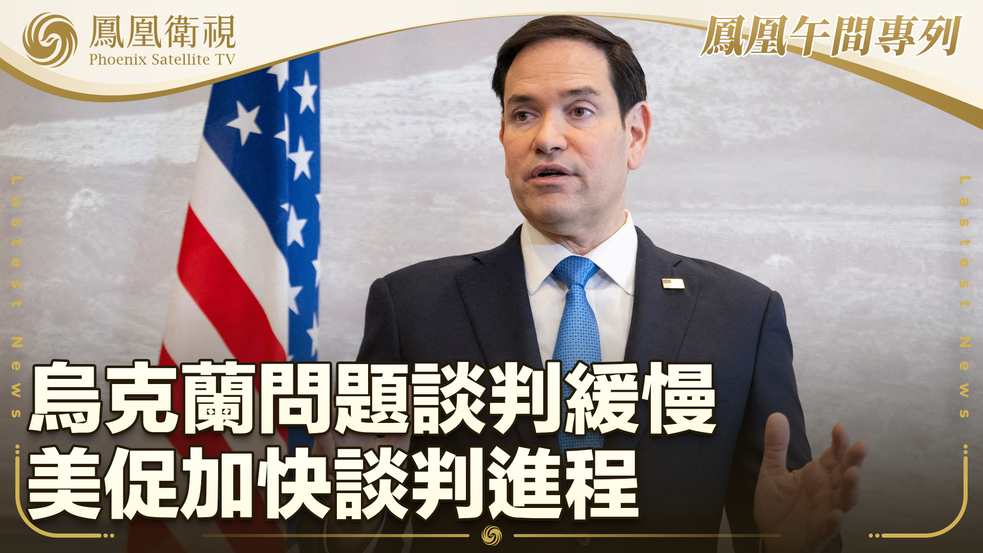 乌克兰问题谈判缓慢 美促加快谈判进程