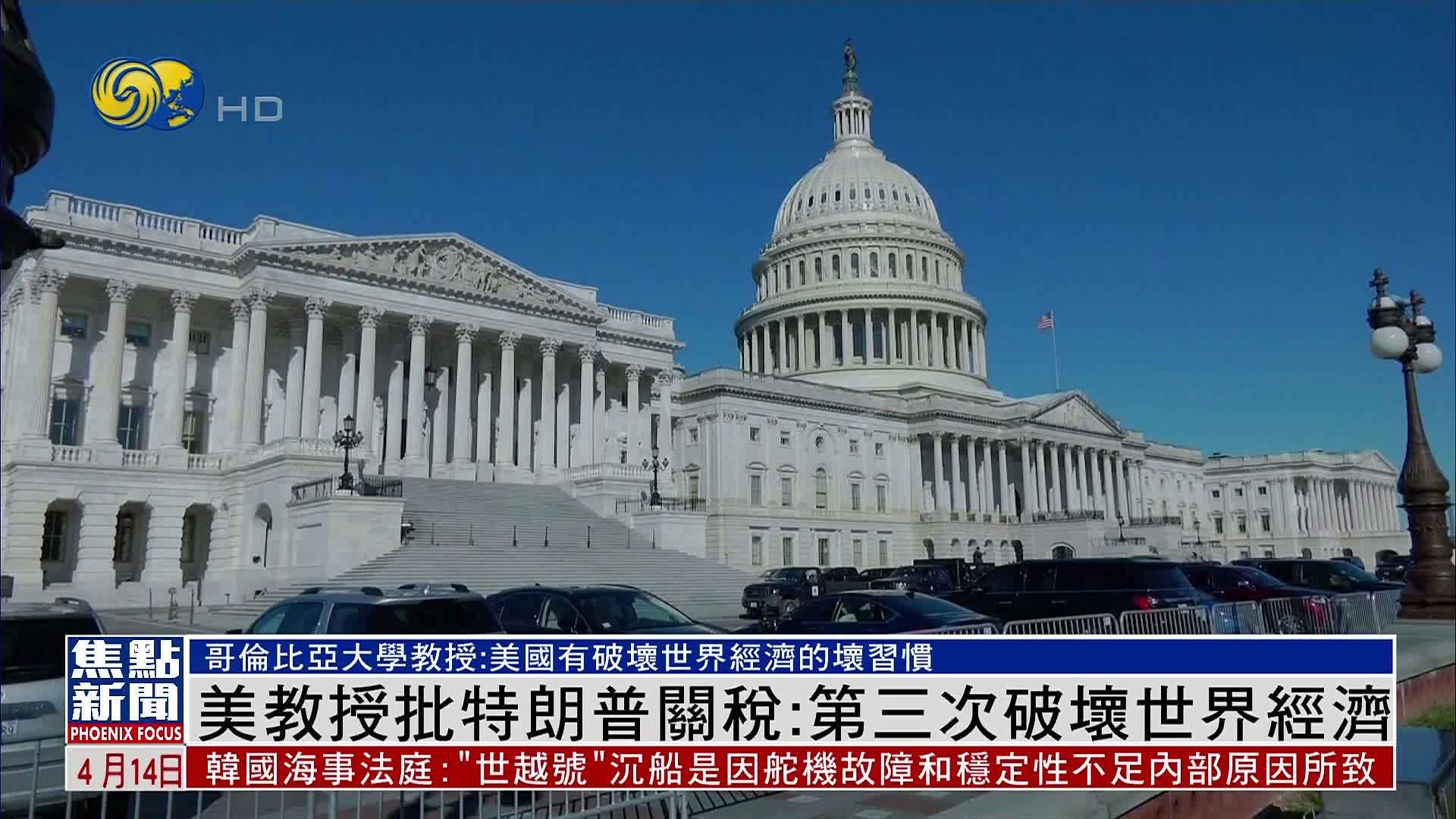 美国教授批特朗普关税：第三次破坏世界经济