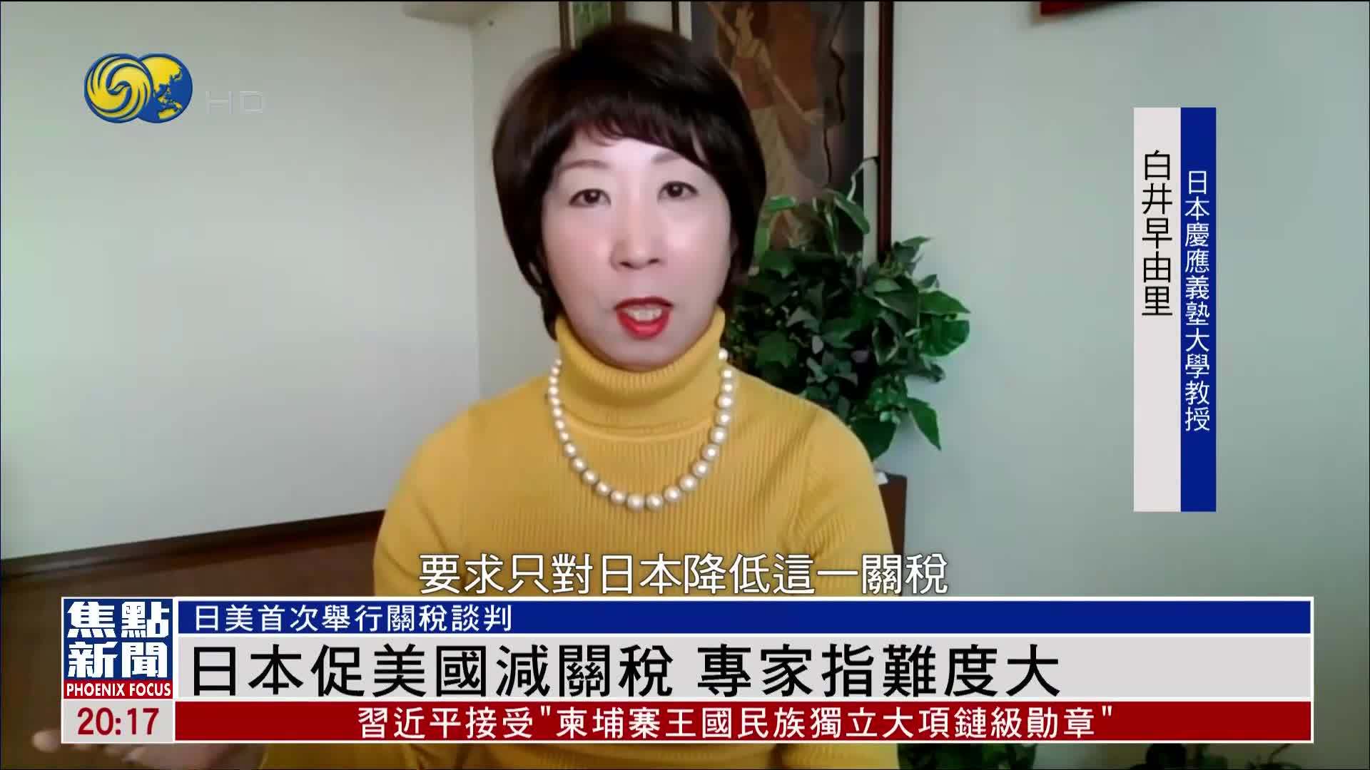 日本促美国减关税 专家指难度大