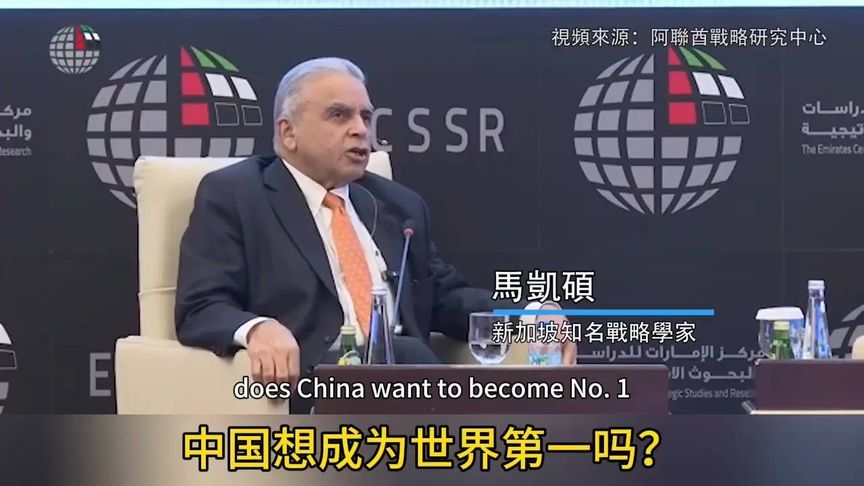 中国想成为世界第一吗？学者马凯硕：答案是也不是